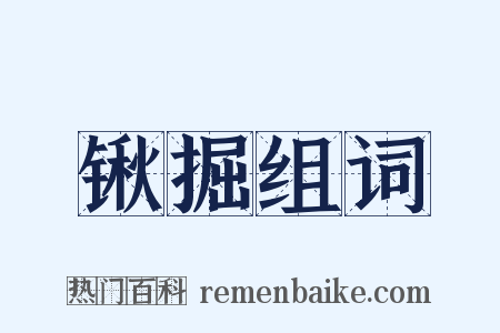 锹掘组词是什么意思的图片